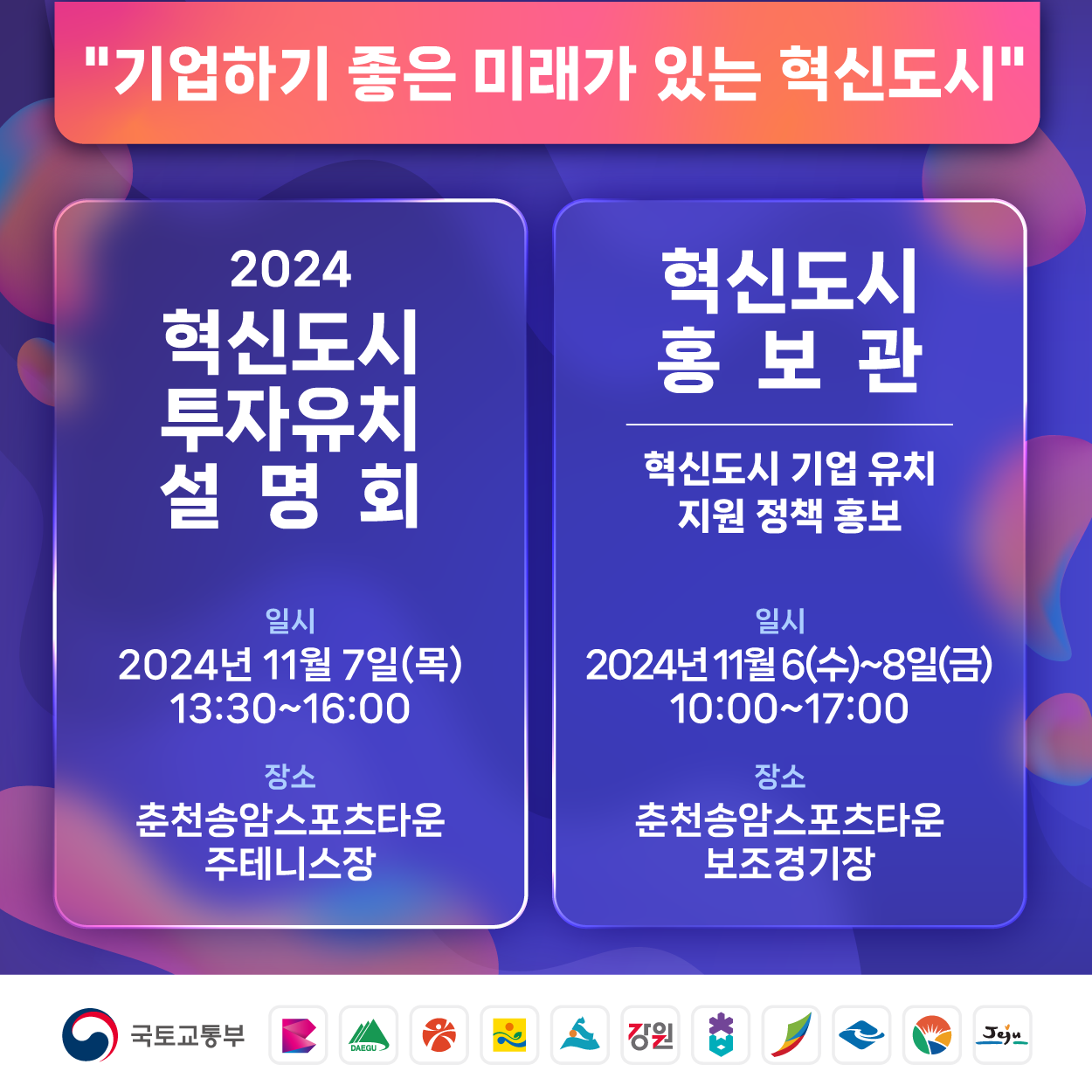 2024 혁신도시 투자유치설명회