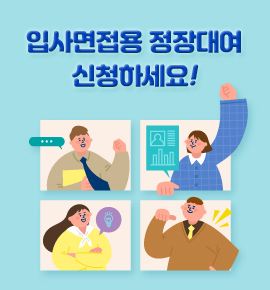 입사면접용 정장대여 신청하세요!