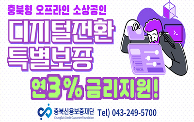 충북형 오프라인 소상공인 디지털전환 특별보증/연3% 금리지원!/충북신용보증재단 TEL)043-249-5700