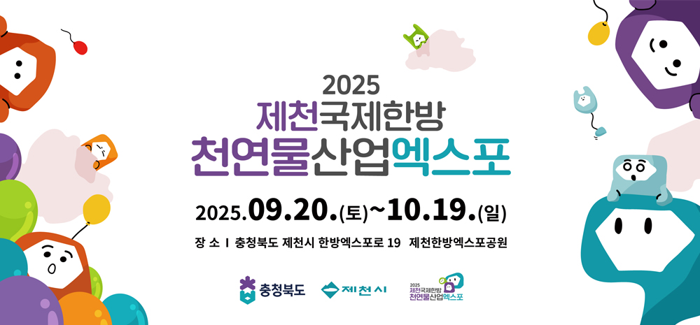 천연물과 함께하는 세계 더 나은 미래를 만나다/2025 제천 국제한방천연물산업 엑스포 EXPO 2025 World Korean Medicine-Natural Industry JECHEON, KOREA 2025. 9. 20.(토) ~ 10. 19. (일) (30일간) 제천 한방엑스포공원 일원/자연치유도시제천/충청북도/산업통상자원부